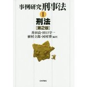 事例研究 刑事法〈1〉刑法 第2版 [単行本]