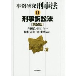 事例研究 刑事法〈2〉刑事訴訟法 第2版 [単行本]