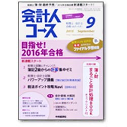 会計人コース 2015年 09月号 [雑誌]