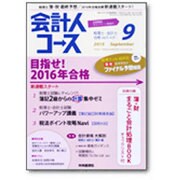 会計人コース 2015年 09月号 [雑誌]