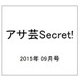 アサ芸Secret! 2015年 9/5号 vol.35 [雑誌]