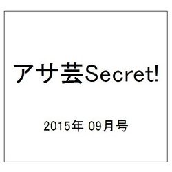 アサ芸Secret! 2015年 9/5号 vol.35 [雑誌]
