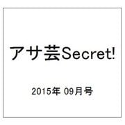 アサ芸Secret! 2015年 9/5号 vol.35 [雑誌]