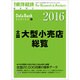 全国大型小売店総覧 2015年 8/12号 [雑誌]