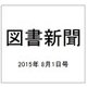 図書新聞 2015年 8/1号 [雑誌]