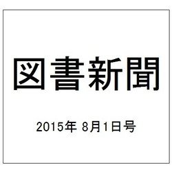 図書新聞 2015年 8/1号 [雑誌]