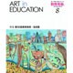教育美術 2015年 08月号 [雑誌]