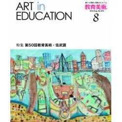 教育美術 2015年 08月号 [雑誌]