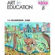 教育美術 2015年 08月号 [雑誌]