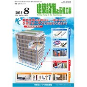 建築設備と配管工事 2015年 08月号 [雑誌]