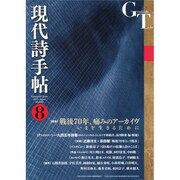 現代詩手帖 2015年 08月号 [雑誌]