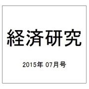 経済研究 2015年 07月号 [雑誌]