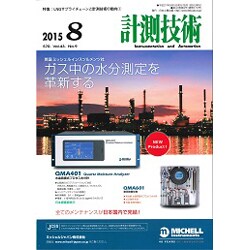 計測技術 2015年 08月号 [雑誌]