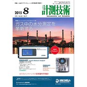 計測技術 2015年 08月号 [雑誌]