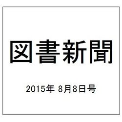 図書新聞 2015年 8/8号 [雑誌]