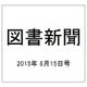 図書新聞 2015年 8/15号 [雑誌]