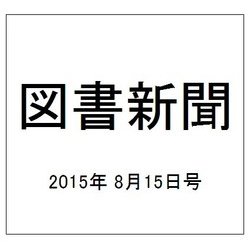 図書新聞 2015年 8/15号 [雑誌]