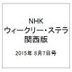 NHKウィークリー・ステラ 関西版 2015年 8/7号 [雑誌]