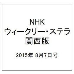NHKウィークリー・ステラ 関西版 2015年 8/7号 [雑誌]