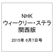 NHKウィークリー・ステラ 関西版 2015年 8/7号 [雑誌]