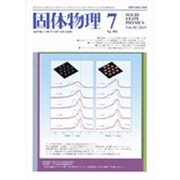 固体物理 2015年 07月号 [雑誌]