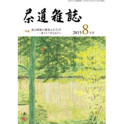 茶道雑誌 2015年 08月号 [雑誌]
