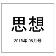 思想 2015年 08月号 [雑誌]