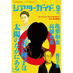 シアターガイド 2015年 09月号 [雑誌]