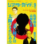 シアターガイド 2015年 09月号 [雑誌]