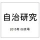 自治研究 2015年 08月号 [雑誌]