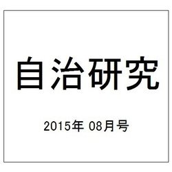 自治研究 2015年 08月号 [雑誌]