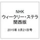 NHKウィークリー・ステラ 関西版 2015年 8/21号 [雑誌]
