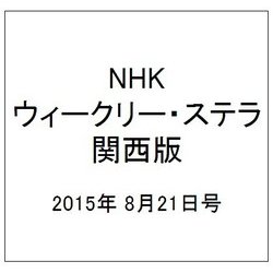 NHKウィークリー・ステラ 関西版 2015年 8/21号 [雑誌]