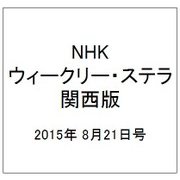 NHKウィークリー・ステラ 関西版 2015年 8/21号 [雑誌]