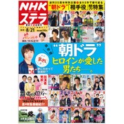 NHKウィークリー・ステラ 2015年 8/21号 [雑誌]
