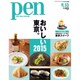 Pen (ペン) 2015年 8/15号 [雑誌]