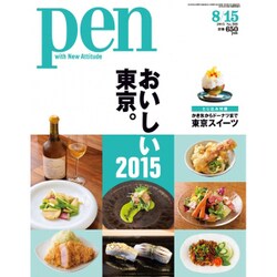 Pen (ペン) 2015年 8/15号 [雑誌]