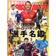 2015-2016ヨーロッパ選手名鑑 2015年 9/9号 [雑誌]