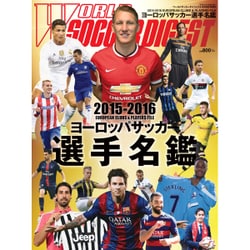 2015-2016ヨーロッパ選手名鑑 2015年 9/9号 [雑誌]