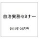 自治実務セミナー 2015年 08月号 [雑誌]