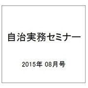 自治実務セミナー 2015年 08月号 [雑誌]