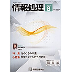 情報処理 2015年 08月号 [雑誌]