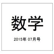 数学 2015年 07月号 [雑誌]