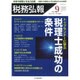 税務弘報 2015年 09月号 [雑誌]