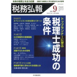 税務弘報 2015年 09月号 [雑誌]