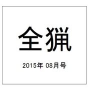 全猟 2015年 08月号 [雑誌]