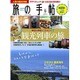 旅の手帖 2015年 09月号 [雑誌]