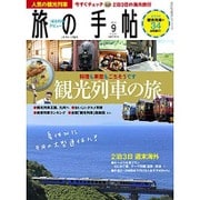 旅の手帖 2015年 09月号 [雑誌]