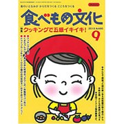 食べもの文化 2015年 09月号 [雑誌]
