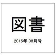 図書 2015年 08月号 [雑誌]